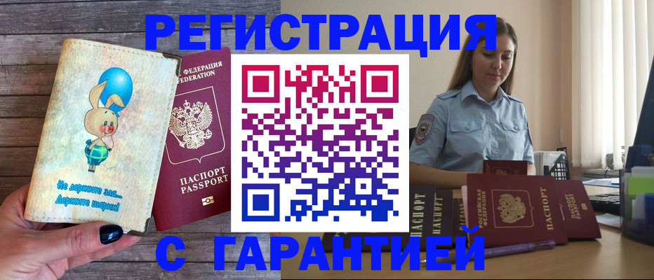 купить прописку в Белоозёрском